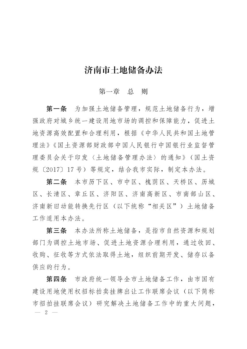济南市人民政府《土地储备办法》济政发〔2021〕6号第2页