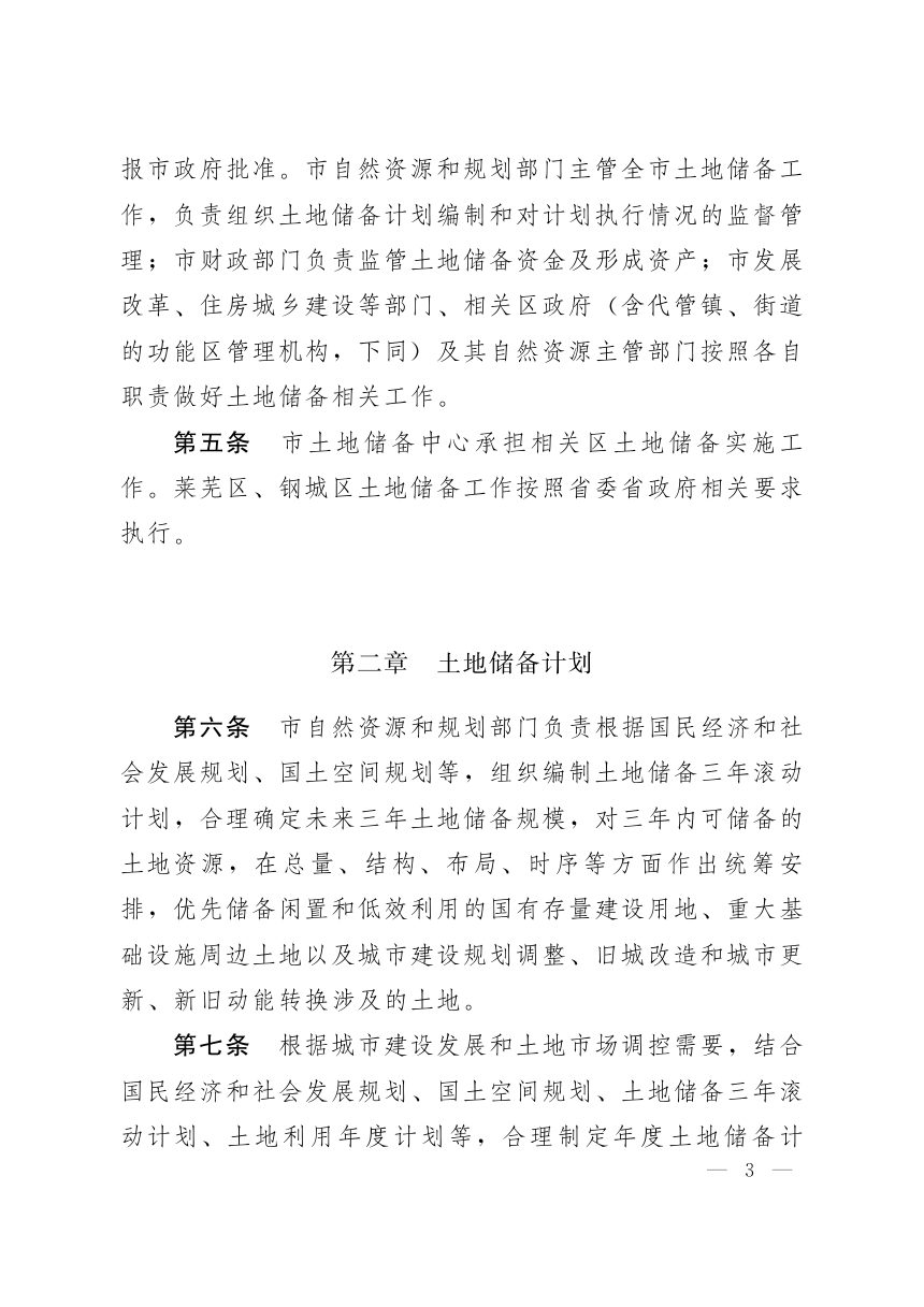 济南市人民政府《土地储备办法》济政发〔2021〕6号第3页