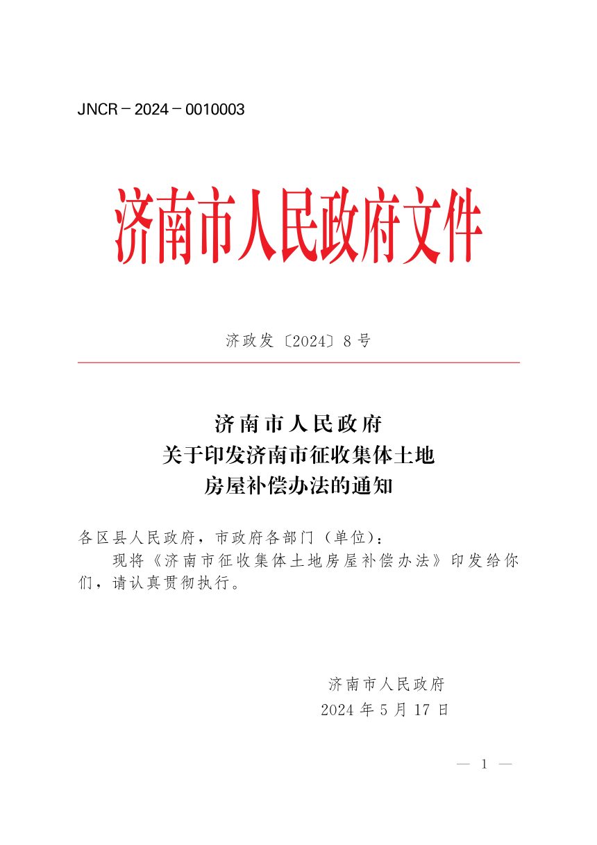 济南市人民政府办公厅《征收集体土地房屋补偿办法》济政发〔2024〕8号第1页
