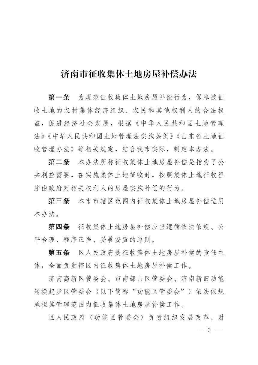 济南市人民政府办公厅《征收集体土地房屋补偿办法》济政发〔2024〕8号第3页