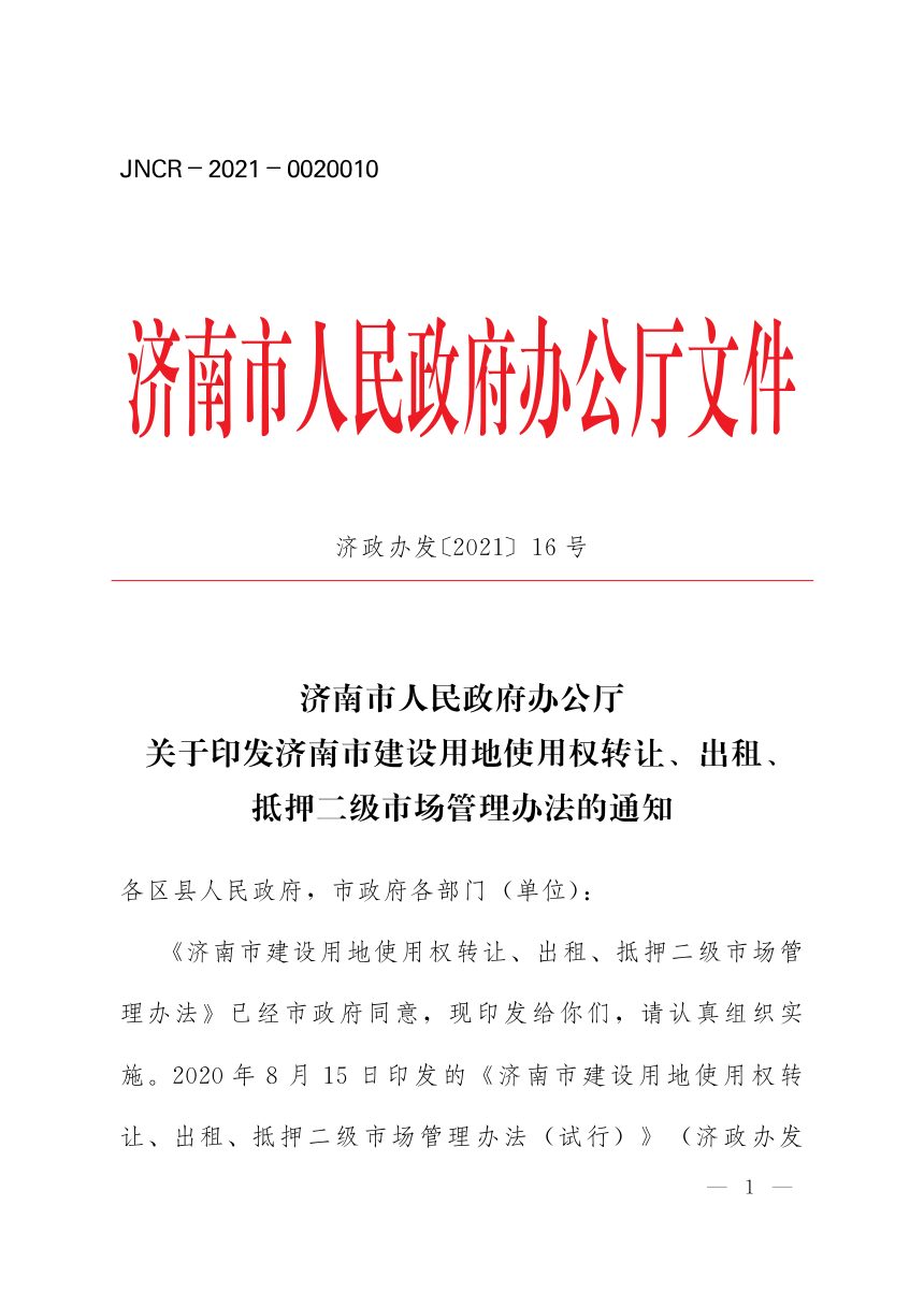 济南市人民政府办公厅《建设用地使用权转让、出租、抵押二级市场管理办法》济政办发〔2021〕16号第1页