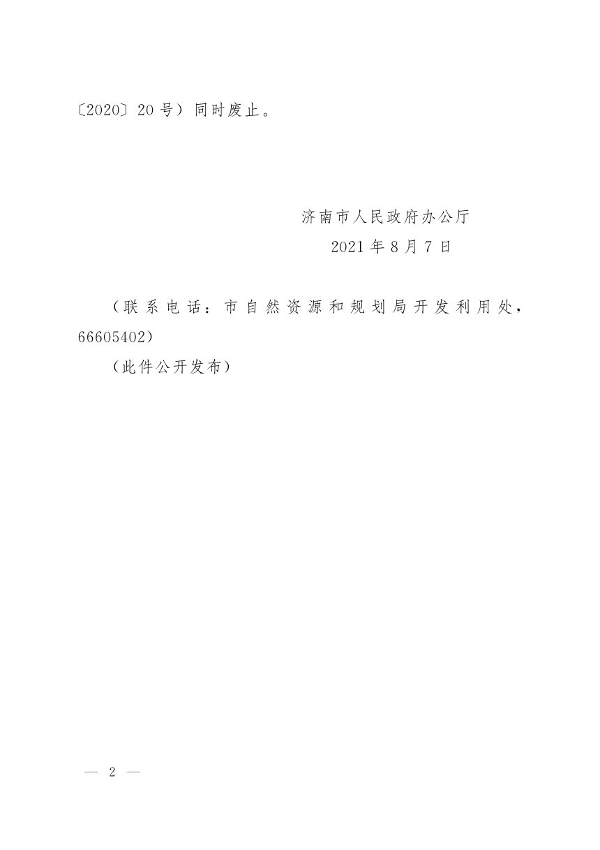 济南市人民政府办公厅《建设用地使用权转让、出租、抵押二级市场管理办法》济政办发〔2021〕16号第2页