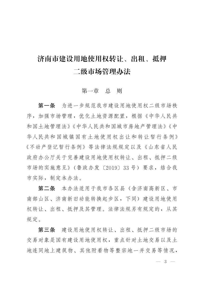 济南市人民政府办公厅《建设用地使用权转让、出租、抵押二级市场管理办法》济政办发〔2021〕16号第3页