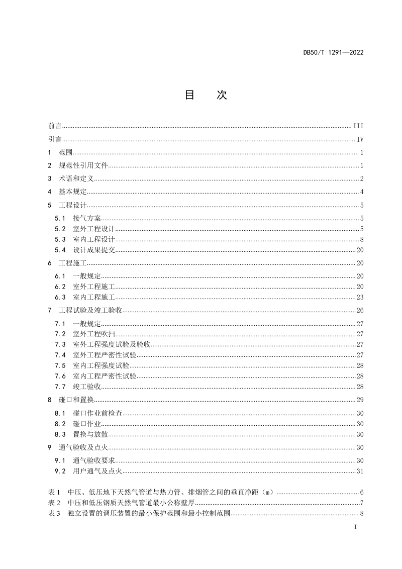 重庆市《城镇天然气用户工程技术规程》DB50/T 1291-2022第3页