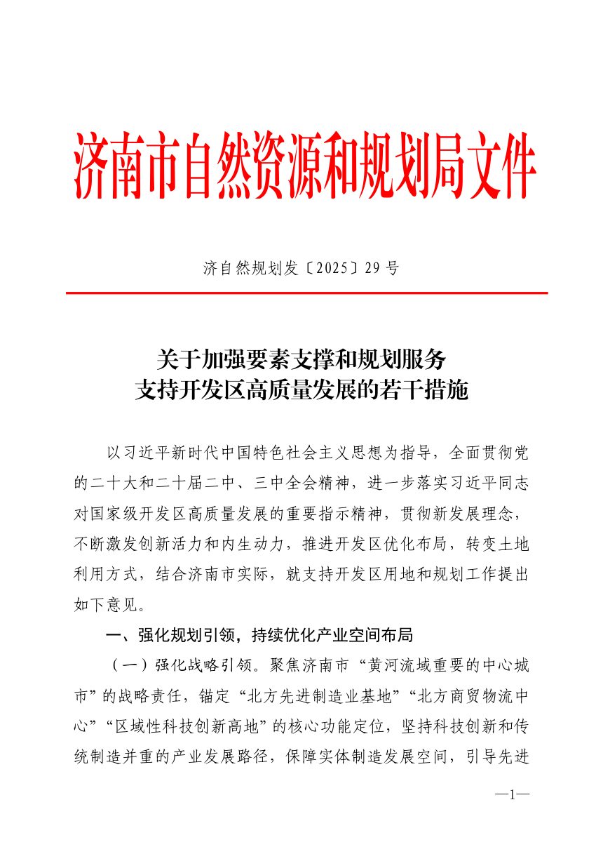 济南市自然资源和规划局《关于加强要素支撑和规划服务支持开发区高质量发展的若干措施》济自然规划发〔2025〕29号第1页