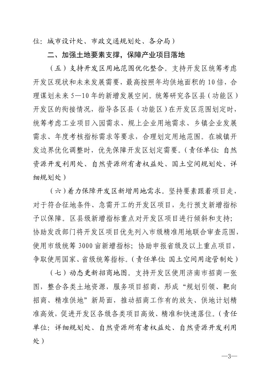 济南市自然资源和规划局《关于加强要素支撑和规划服务支持开发区高质量发展的若干措施》济自然规划发〔2025〕29号第3页