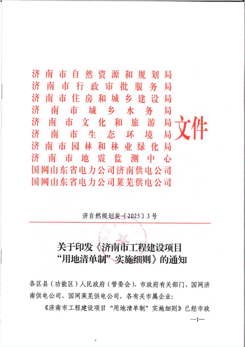济南市自然资源和规划局等部门《工程建设项目“用地清单制“实施细则》济自然规划发〔2025〕3号第1页