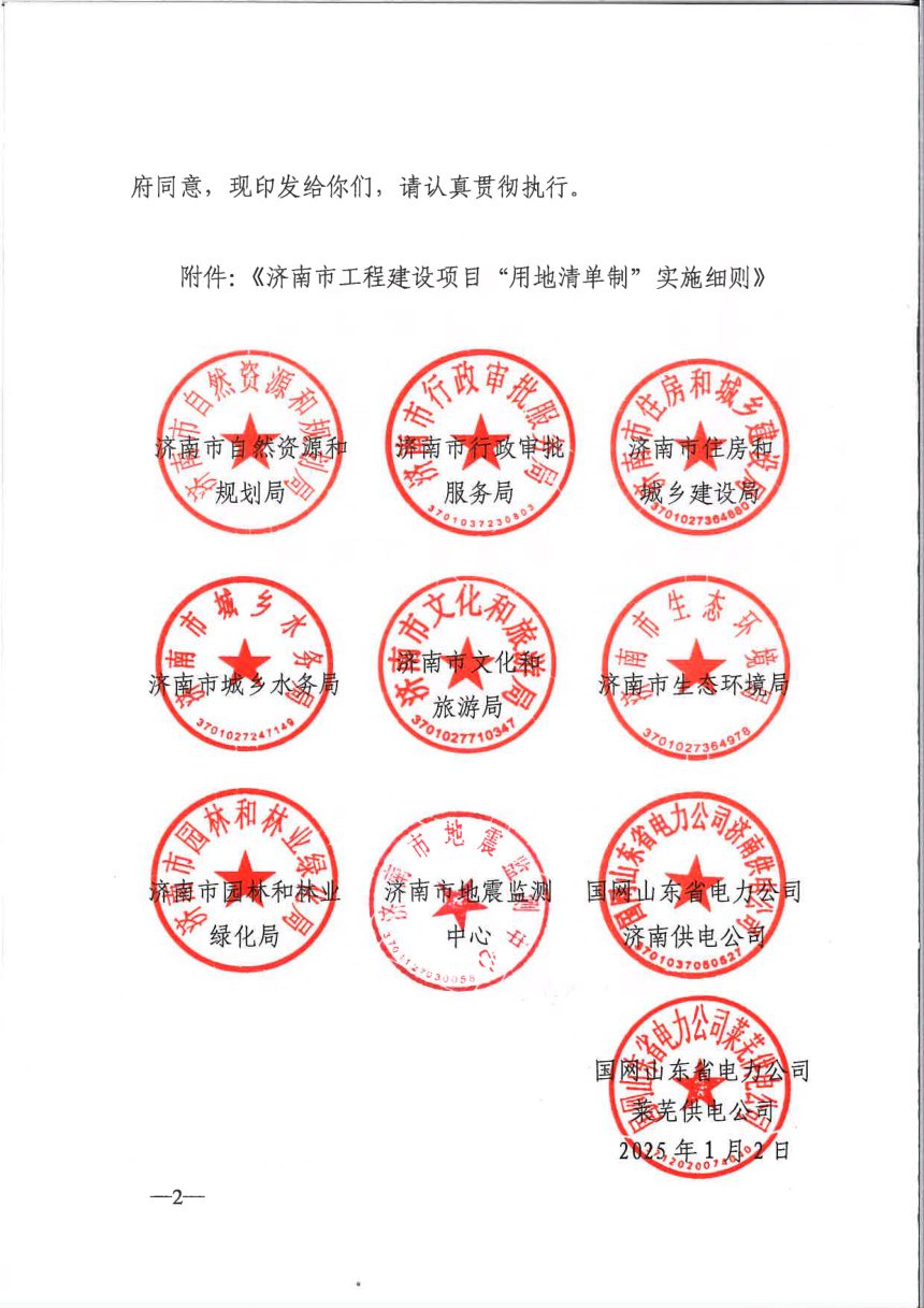 济南市自然资源和规划局等部门《工程建设项目“用地清单制“实施细则》济自然规划发〔2025〕3号第2页