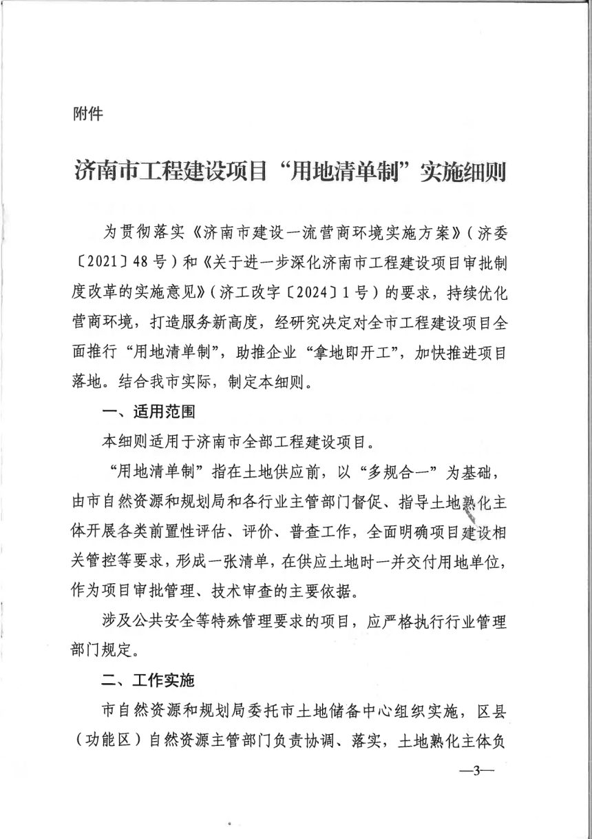 济南市自然资源和规划局等部门《工程建设项目“用地清单制“实施细则》济自然规划发〔2025〕3号第3页