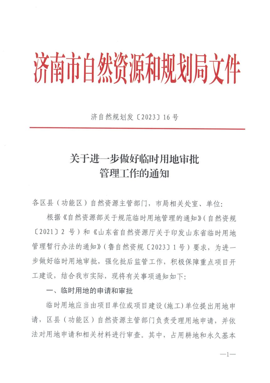 济南市自然资和局《关于进一步做好临时用地审批管理工作的通知》济自然规划发〔2023〕16号第1页