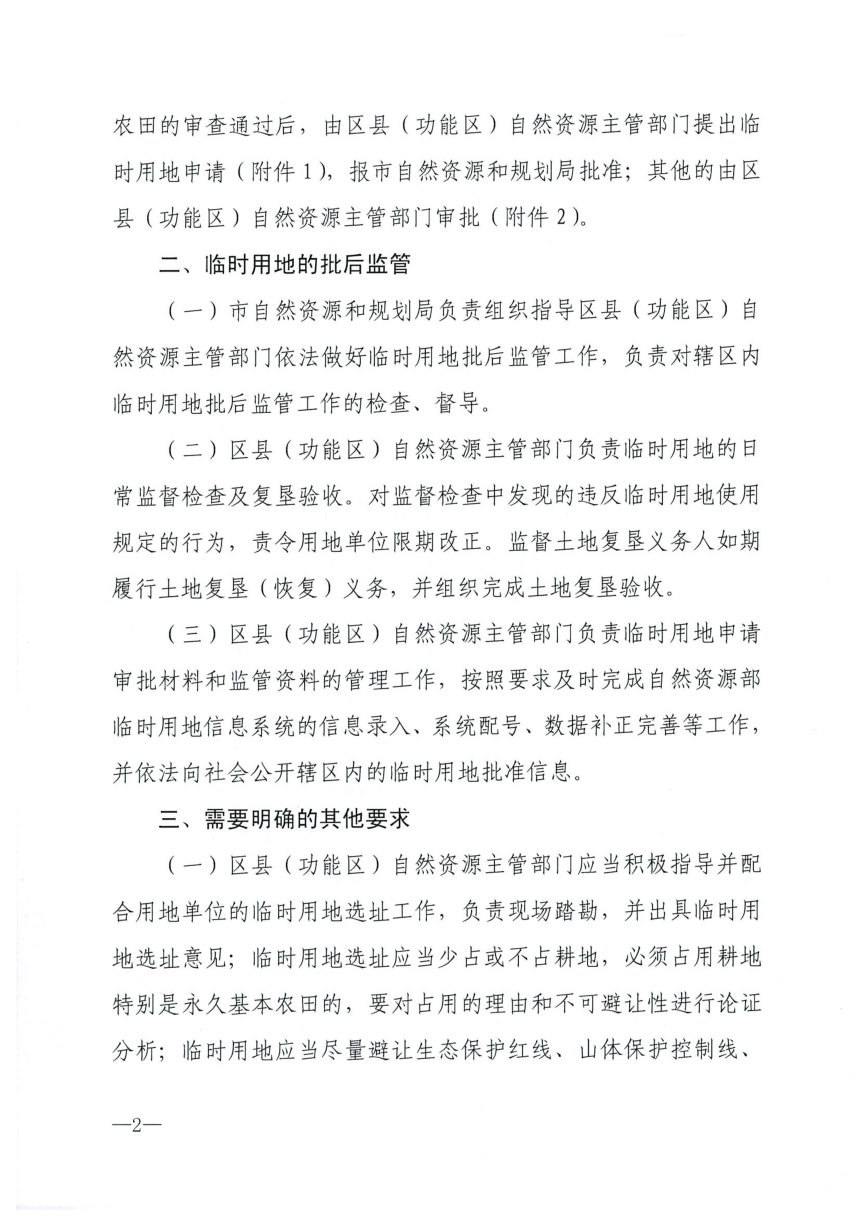 济南市自然资和局《关于进一步做好临时用地审批管理工作的通知》济自然规划发〔2023〕16号第2页