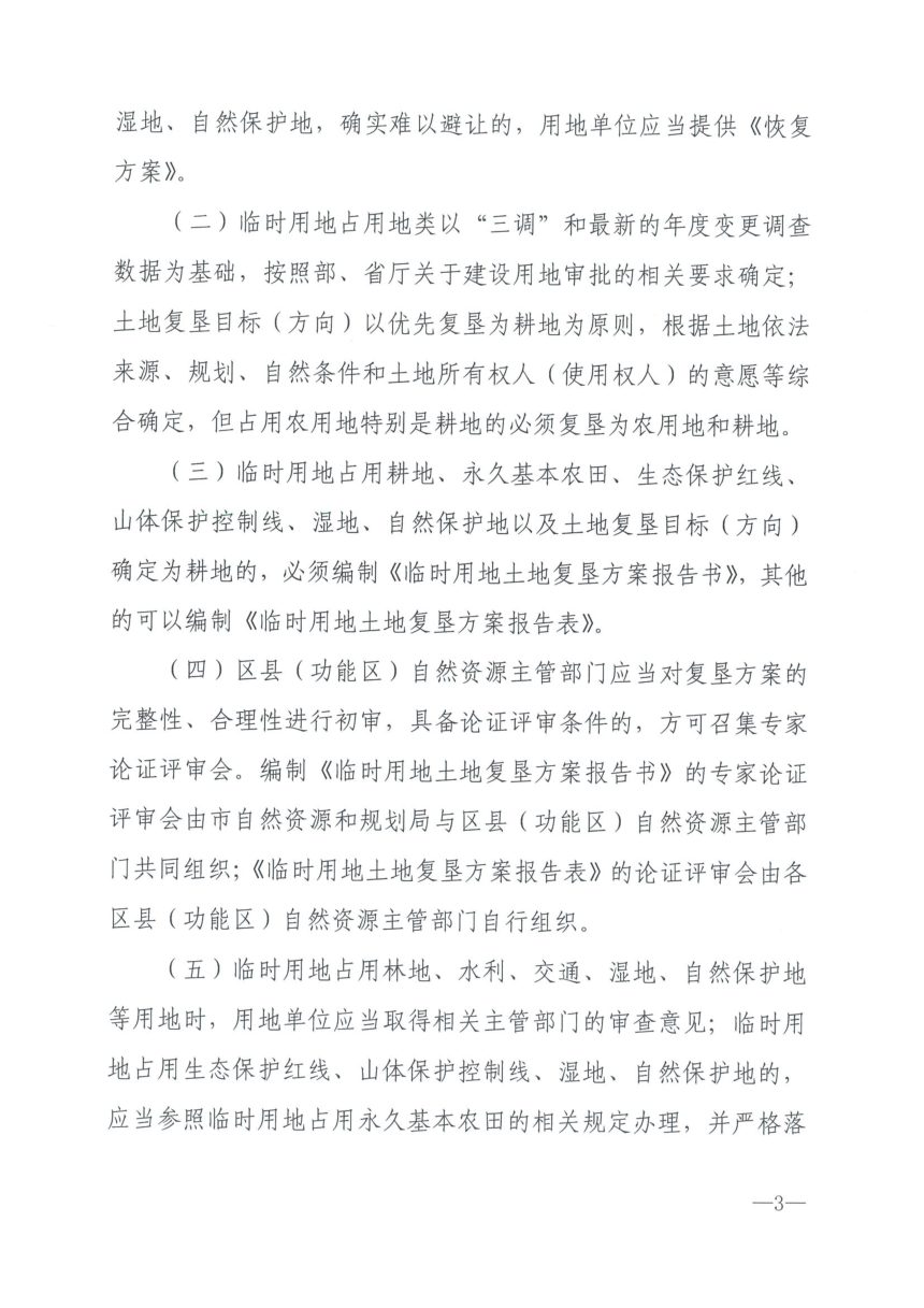 济南市自然资和局《关于进一步做好临时用地审批管理工作的通知》济自然规划发〔2023〕16号第3页