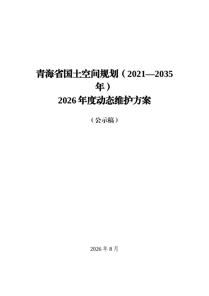青海省国土空间规划动态维护方案（公示版）第1页