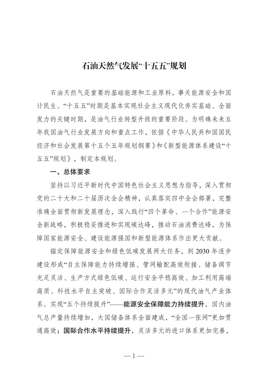 石油天然气发展“十五五”规划第1页