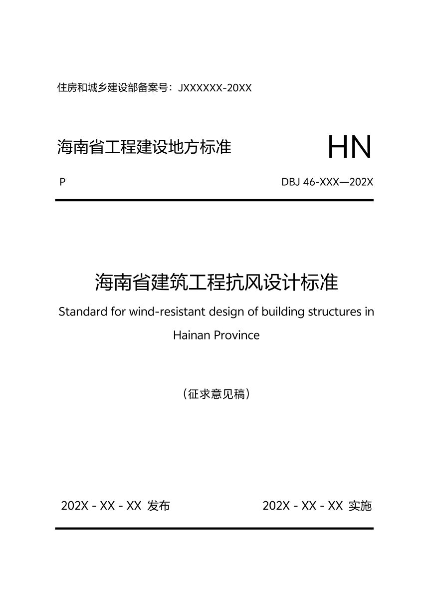 海南省《建筑工程抗风设计标准》（征求意见稿）第1页