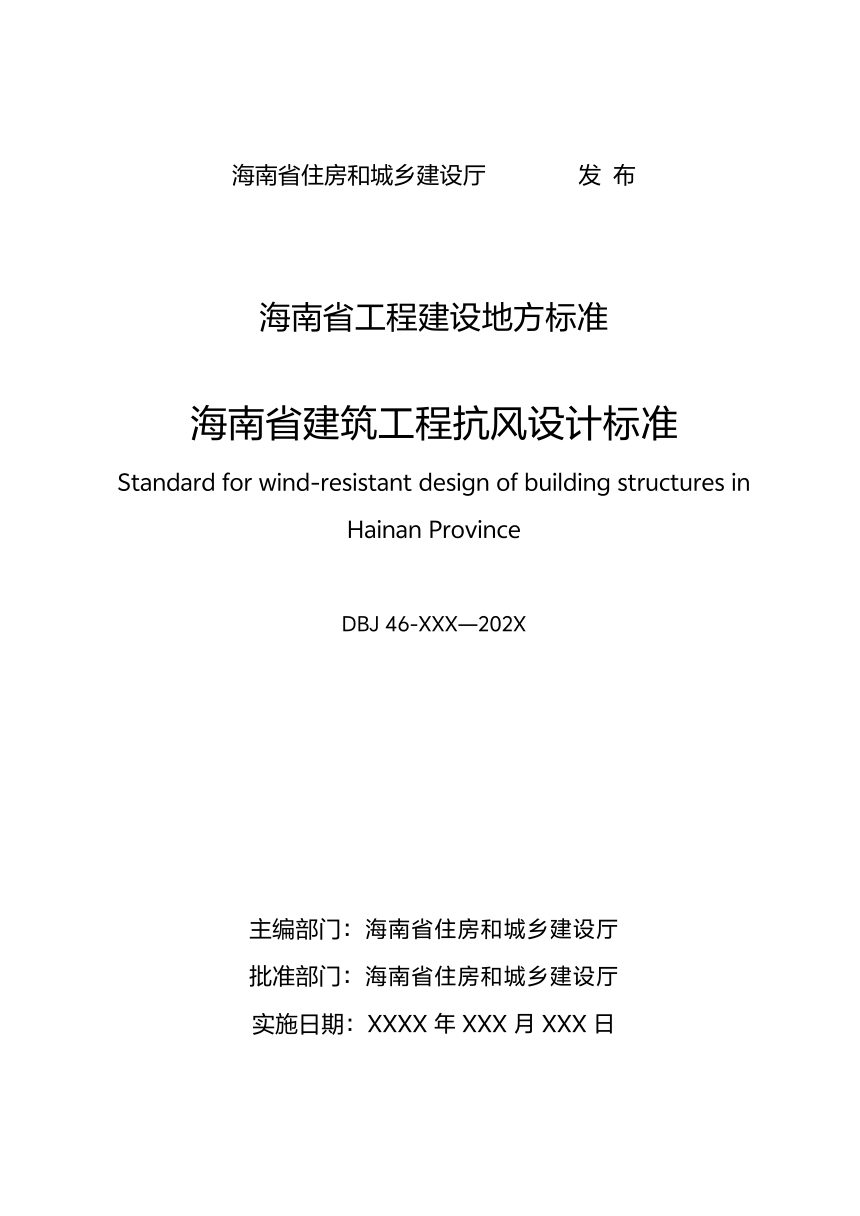 海南省《建筑工程抗风设计标准》（征求意见稿）第2页