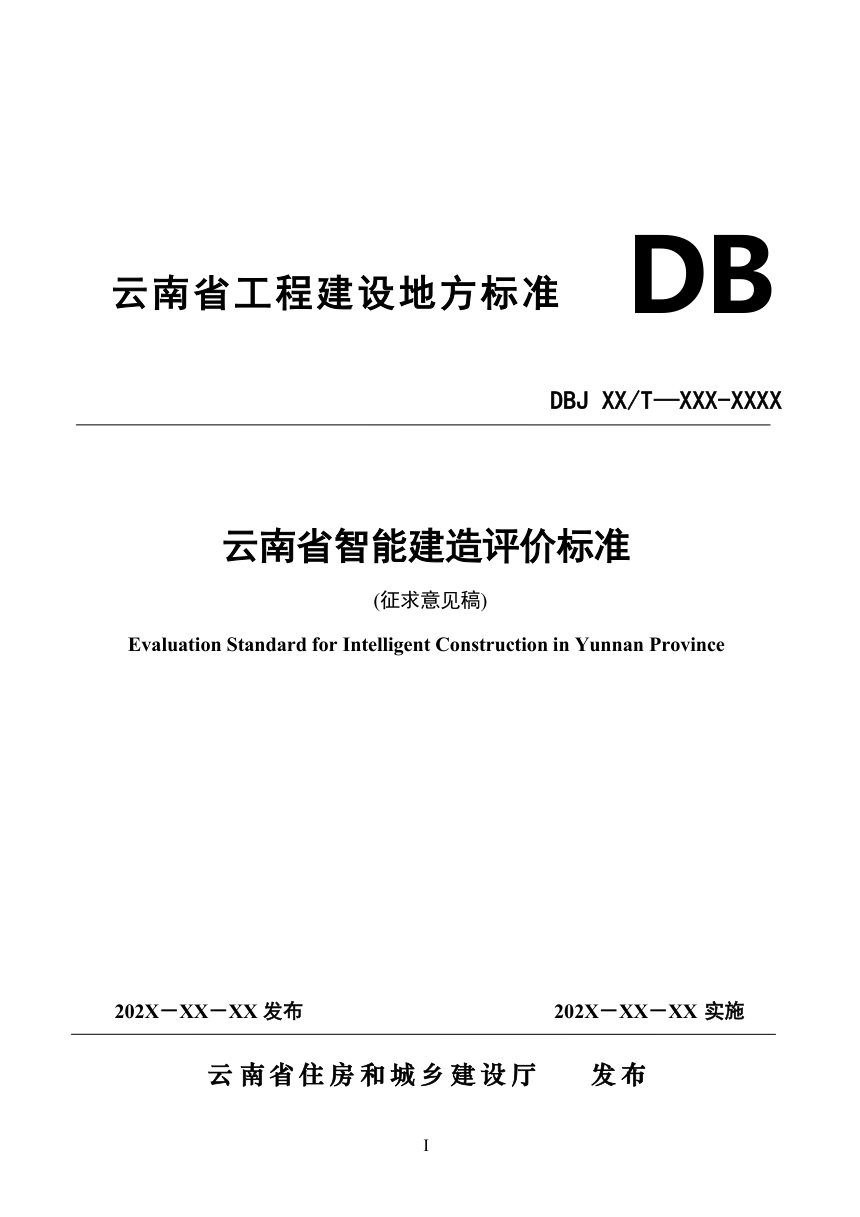 云南省《智能建造评价标准》（征求意见稿）第1页