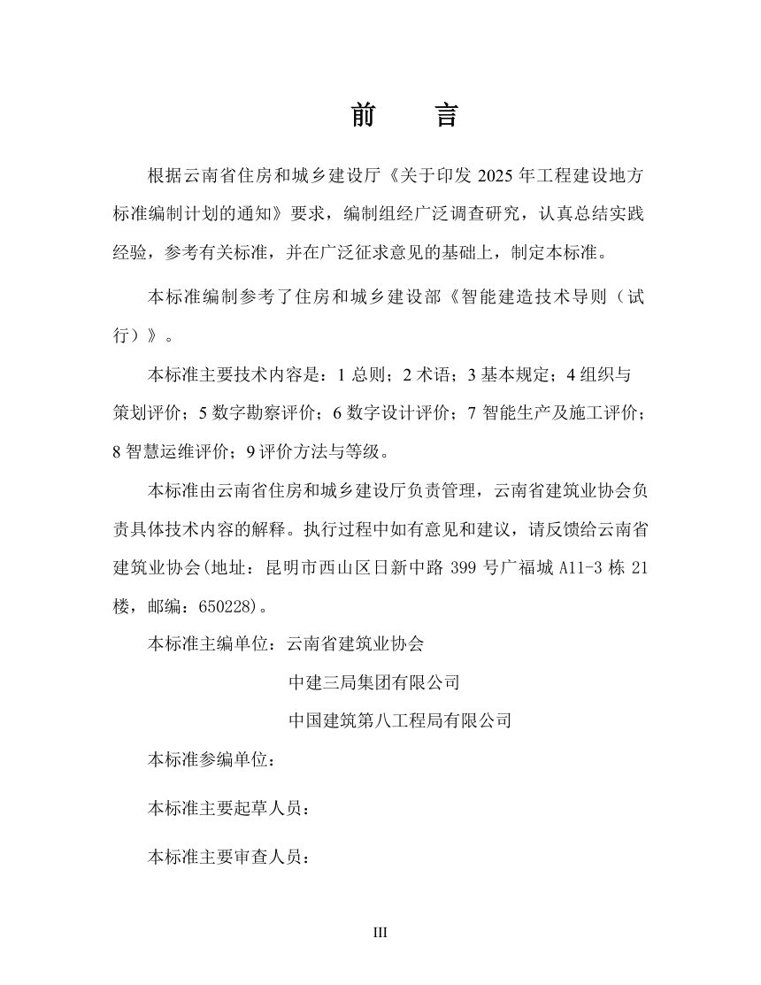 云南省《智能建造评价标准》（征求意见稿）第3页