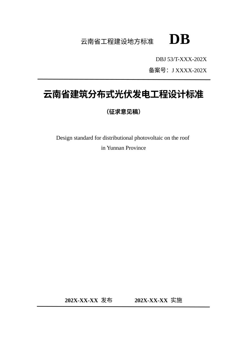 云南省《建筑分布式光伏发电工程设计标准》（征求意见稿）第1页