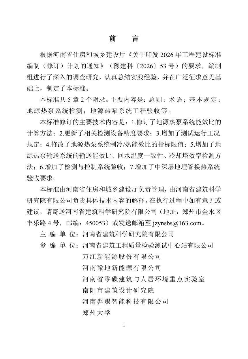 河南省《地源热泵建筑应用检测及验收技术标准》（征求意见稿）第1页