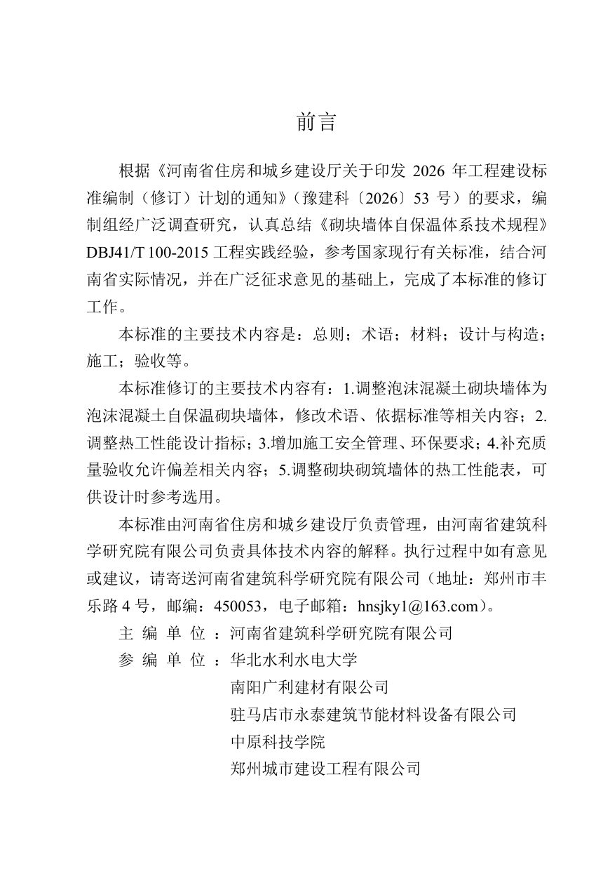 河南省《砌块墙体自保温体系技术规程》（征求意见稿）第1页
