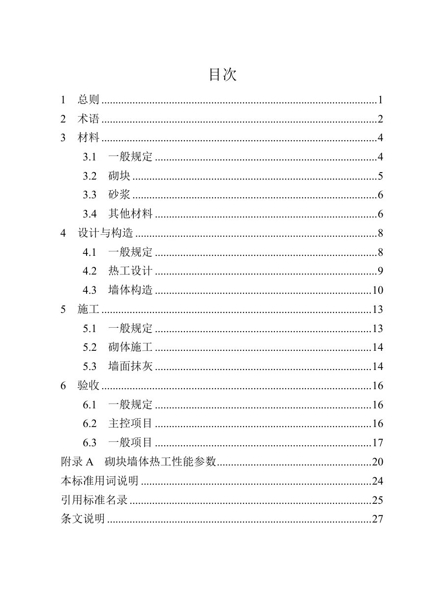 河南省《砌块墙体自保温体系技术规程》（征求意见稿）第3页
