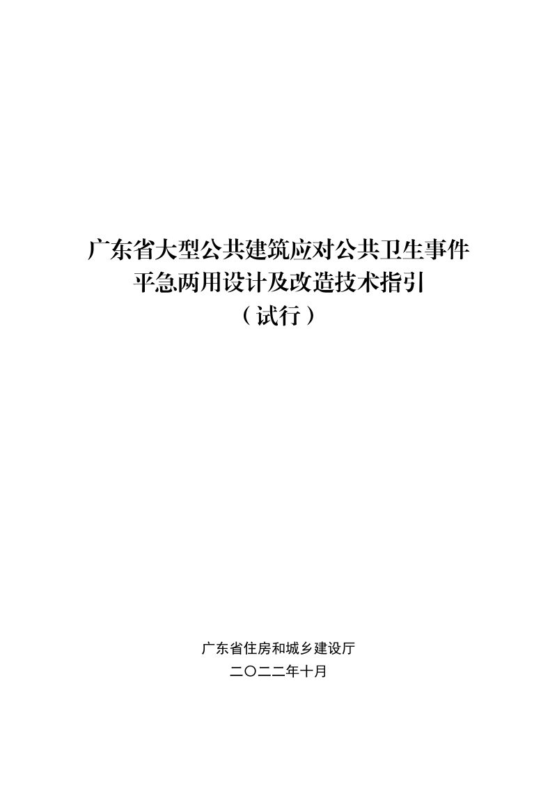 广东省大型公共建筑应对公共卫生事件平急两用设计及改造技术指引（试行）第1页