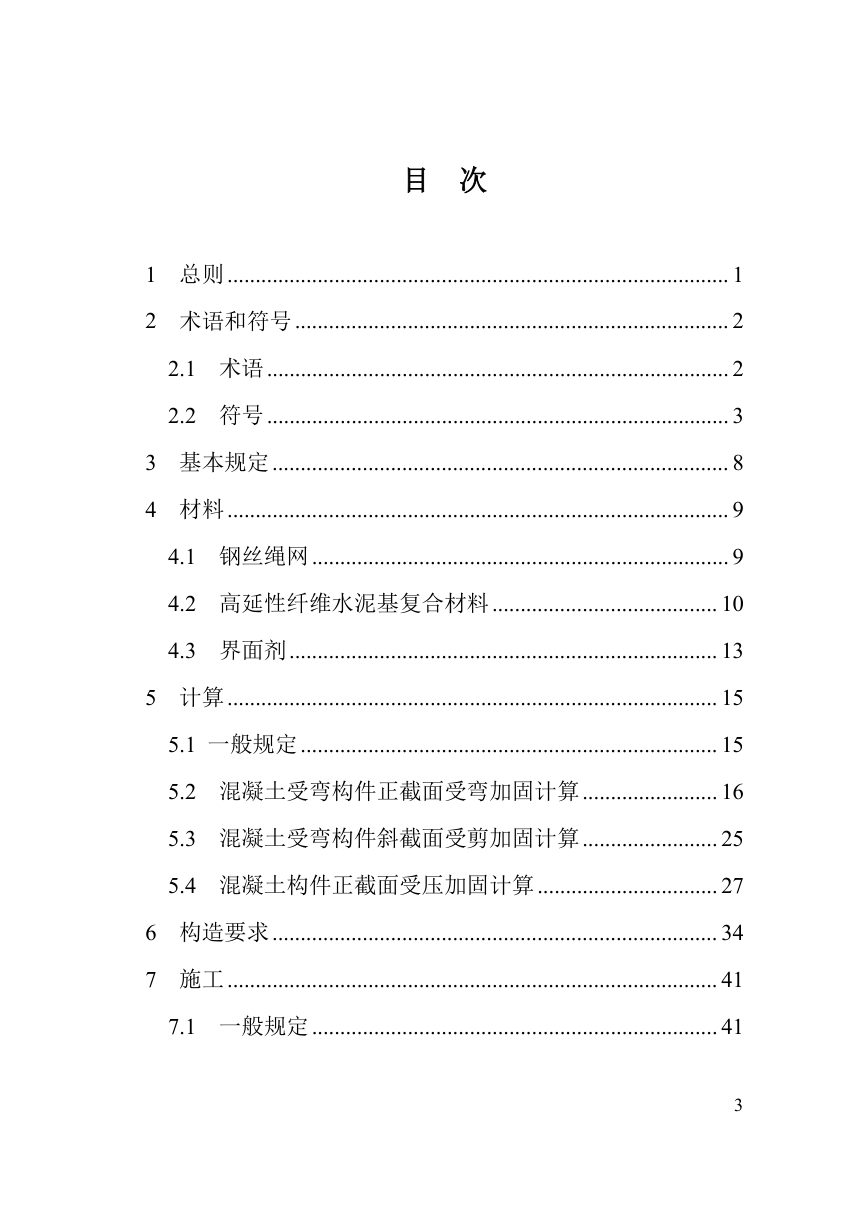 河南省《钢绞线网片增强工程水泥基复合材料加固混凝土结构技术标准》（征求意见稿）第3页