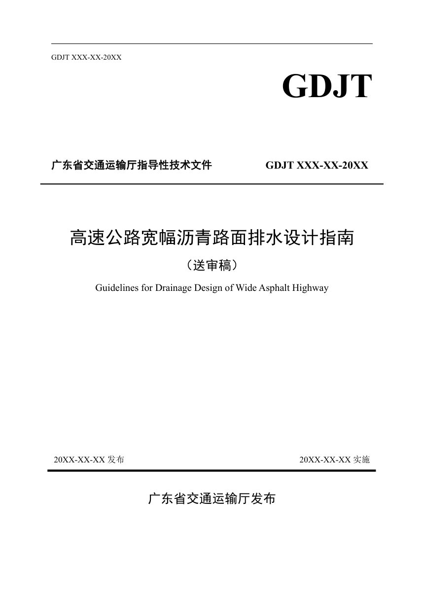 广东省《高速公路宽幅沥青路面排水设计指南》（送审稿）第1页