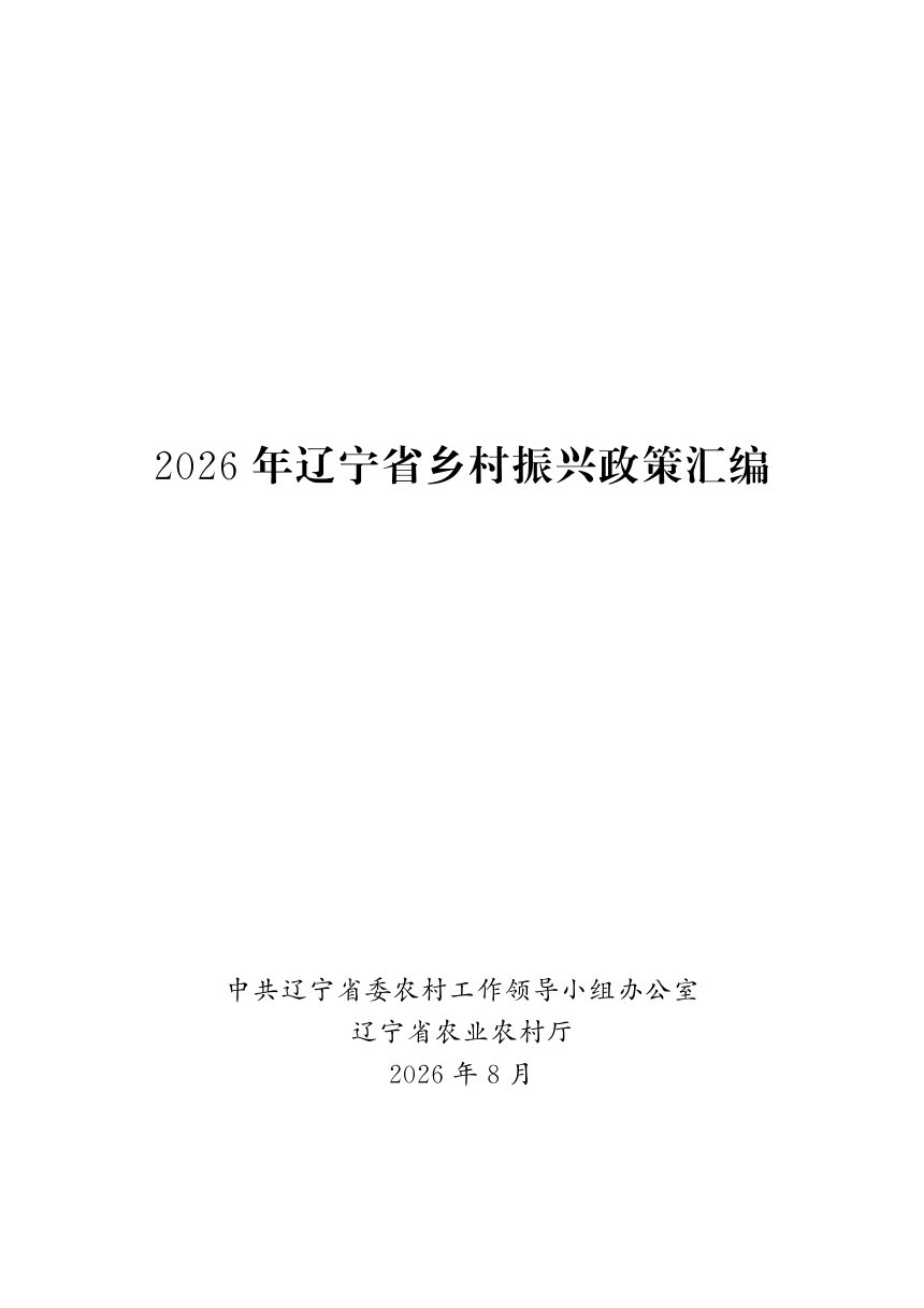2026年辽宁省乡村振兴政策汇编第1页