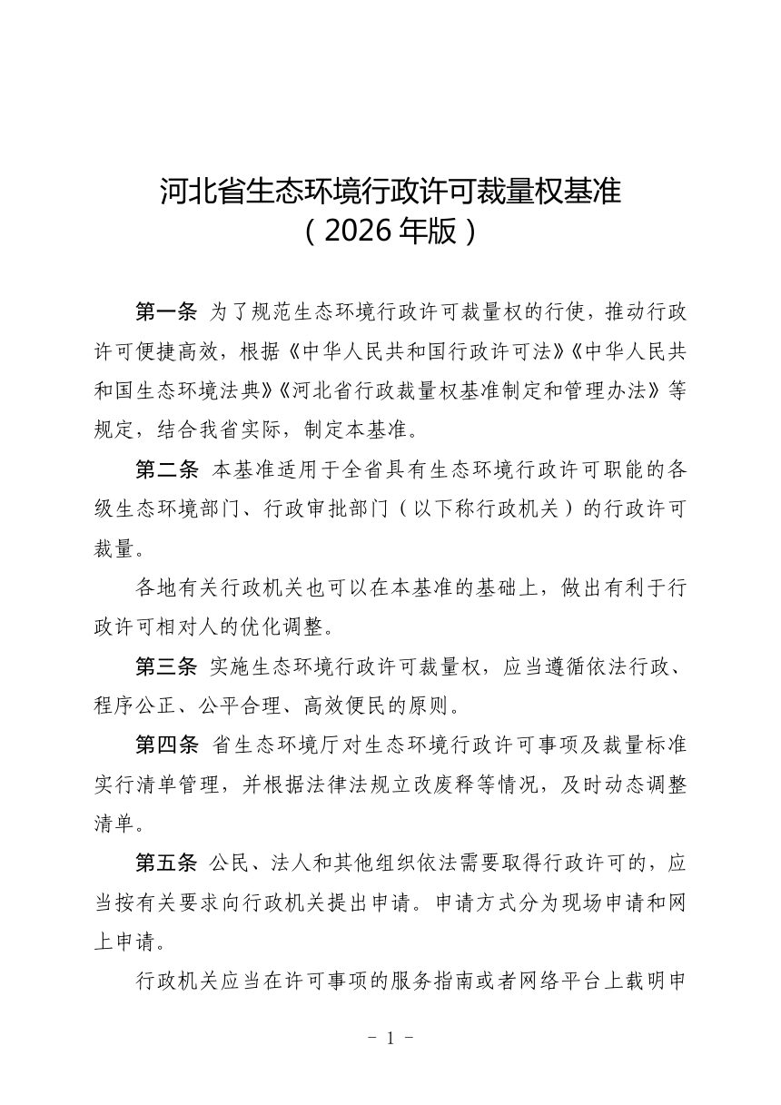 河北省生态环境行政许可裁量权基准（2026年版）第1页
