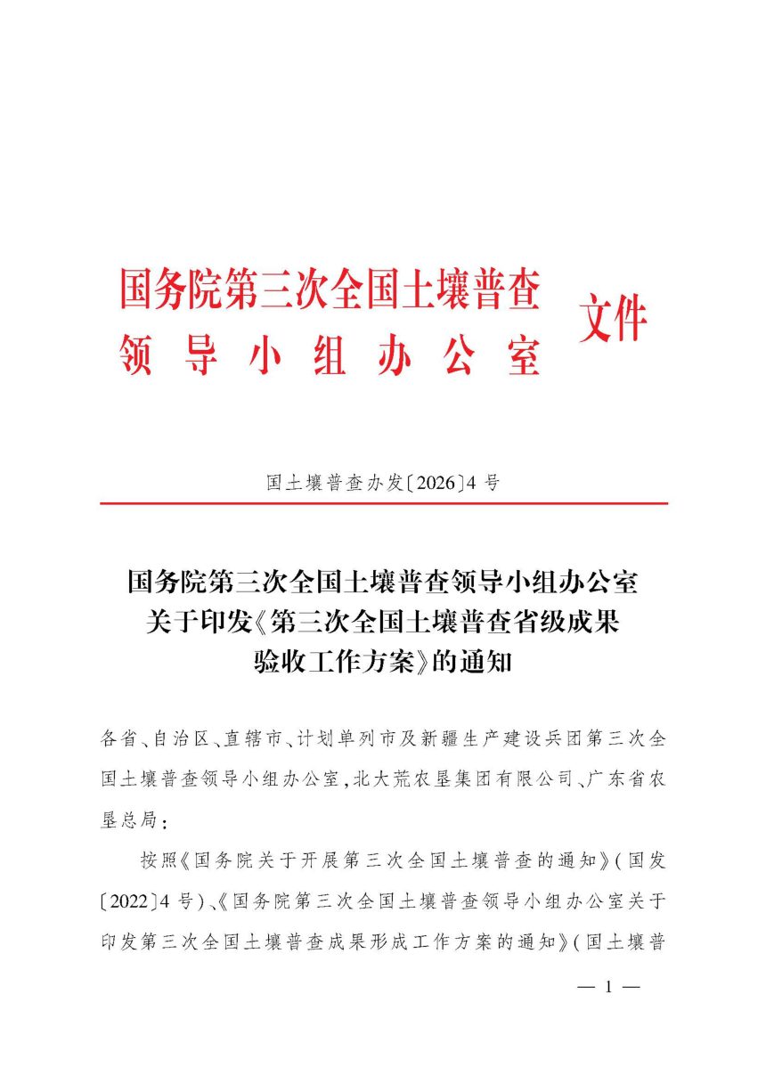 国务院第三次全国土壤普查领导小组办公室《第三次全国土壤普查省级成果验收工作方案》国土壤普查办发〔2026〕4号第1页