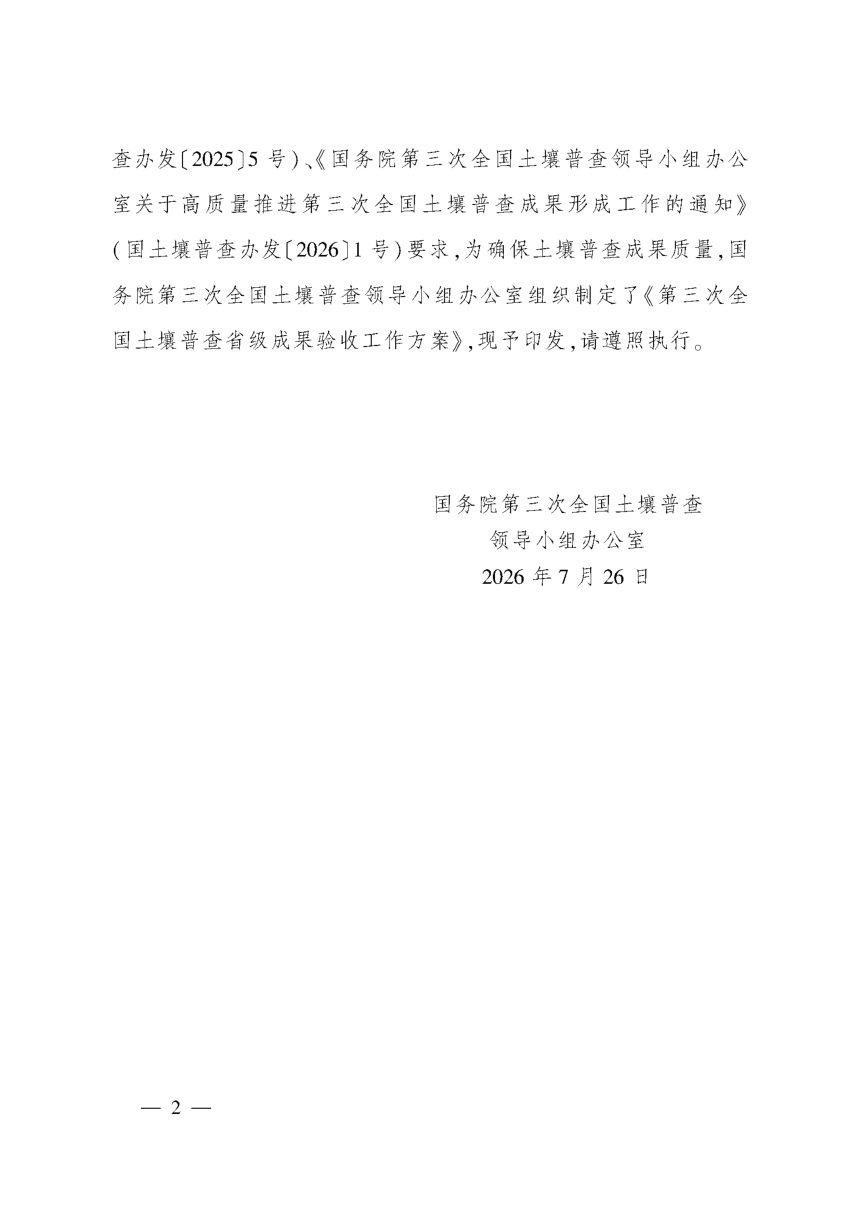 国务院第三次全国土壤普查领导小组办公室《第三次全国土壤普查省级成果验收工作方案》国土壤普查办发〔2026〕4号第2页