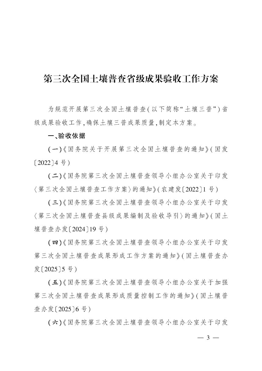 国务院第三次全国土壤普查领导小组办公室《第三次全国土壤普查省级成果验收工作方案》国土壤普查办发〔2026〕4号第3页