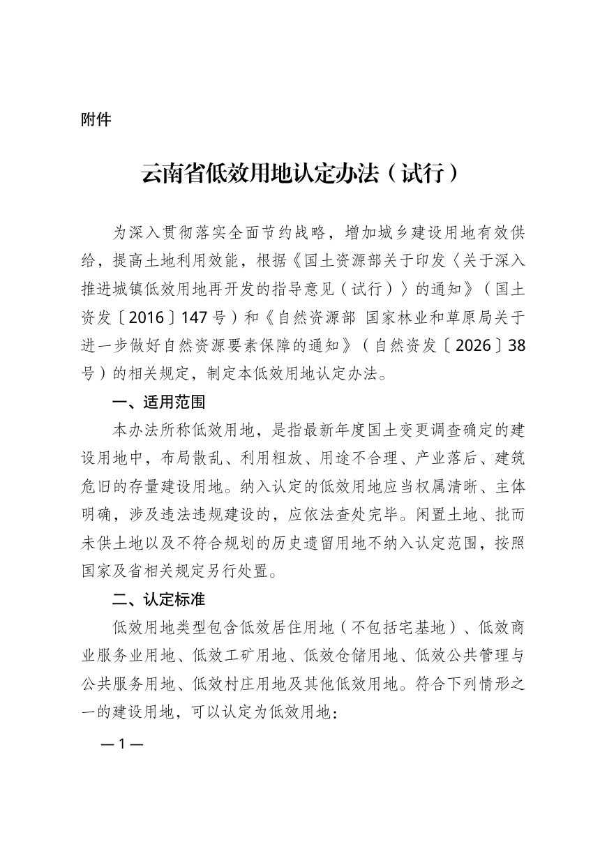 云南省低效用地认定办法（试行）第1页