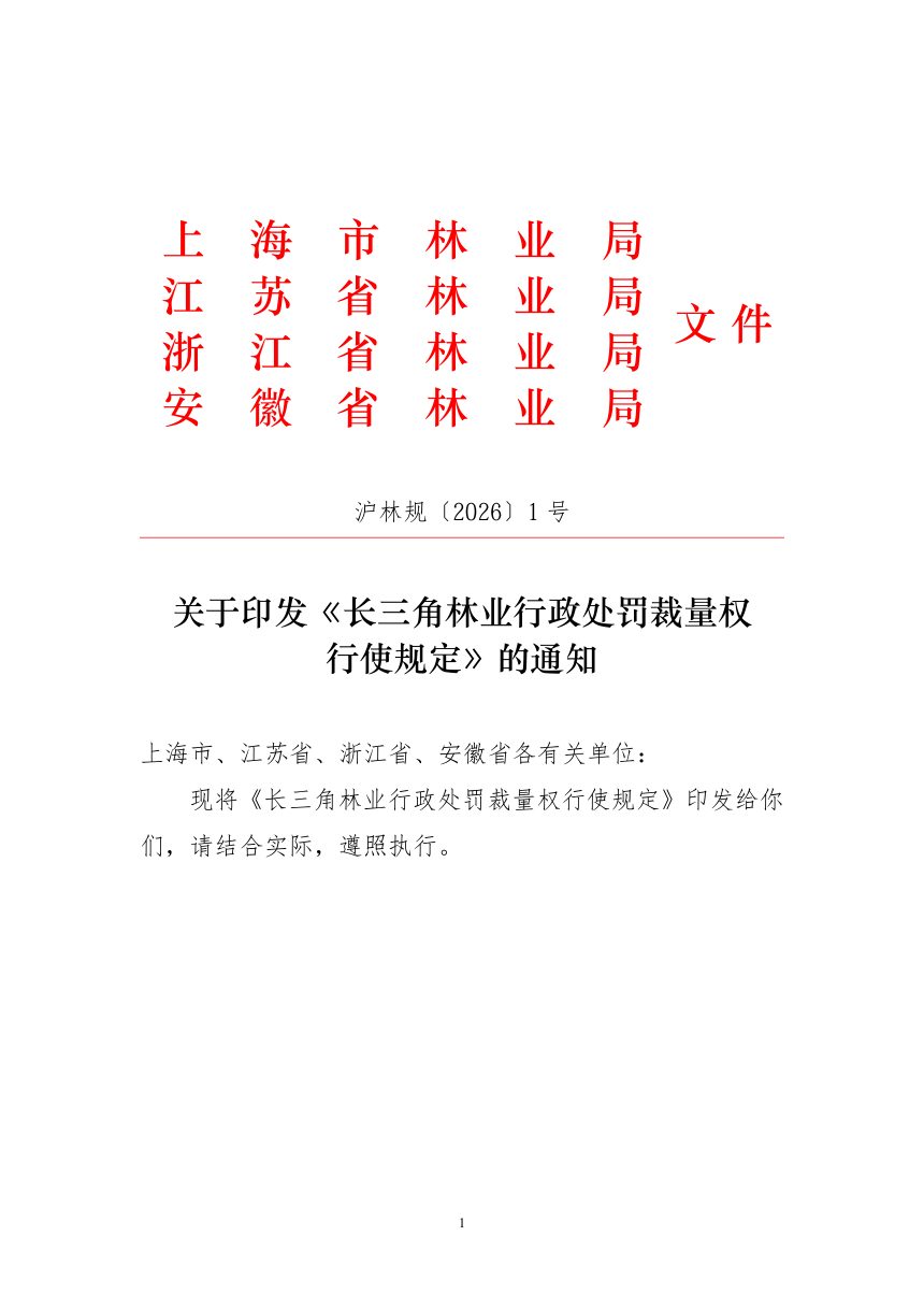 长三角林业行政处罚裁量权行使规定第1页