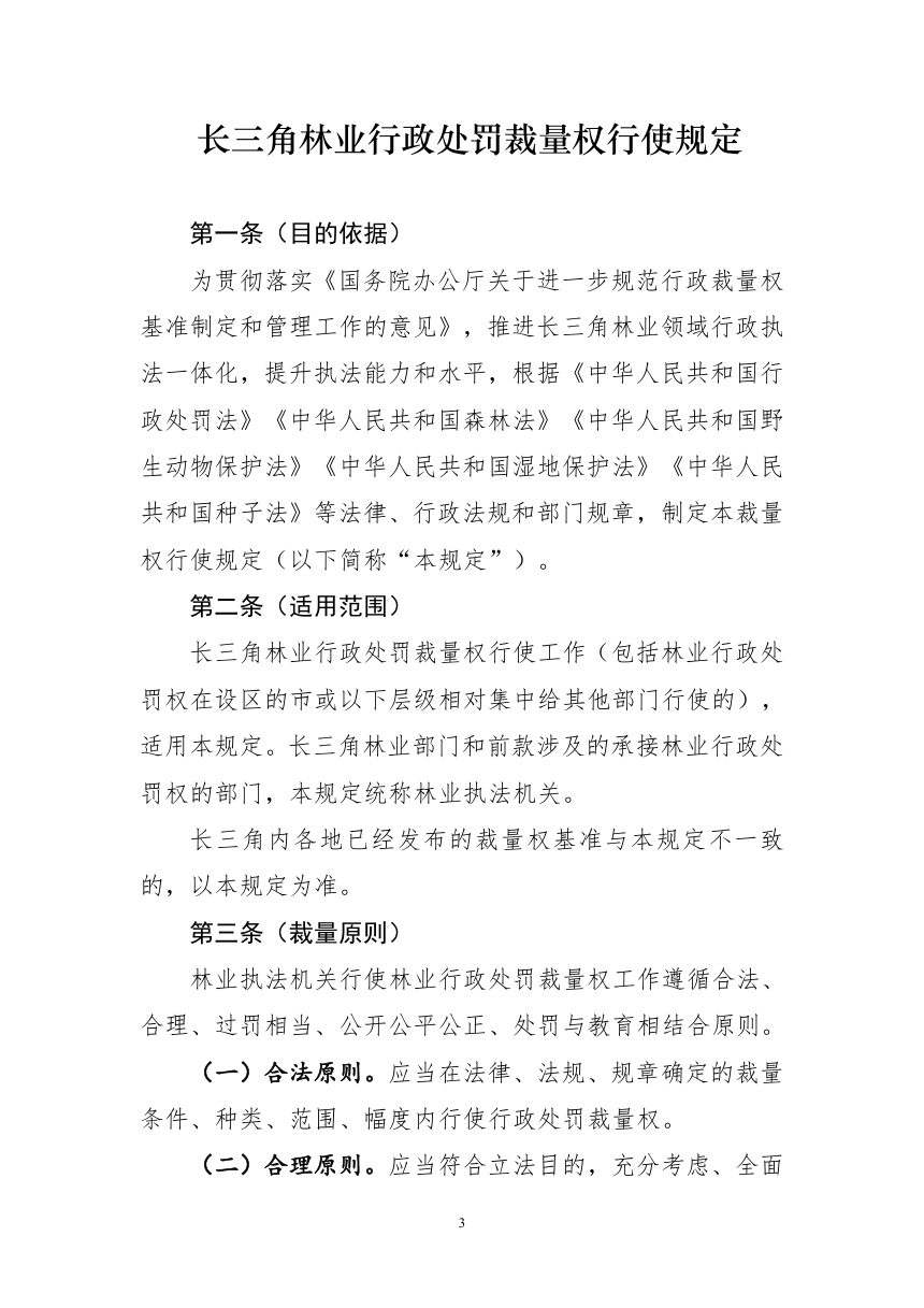 长三角林业行政处罚裁量权行使规定第3页