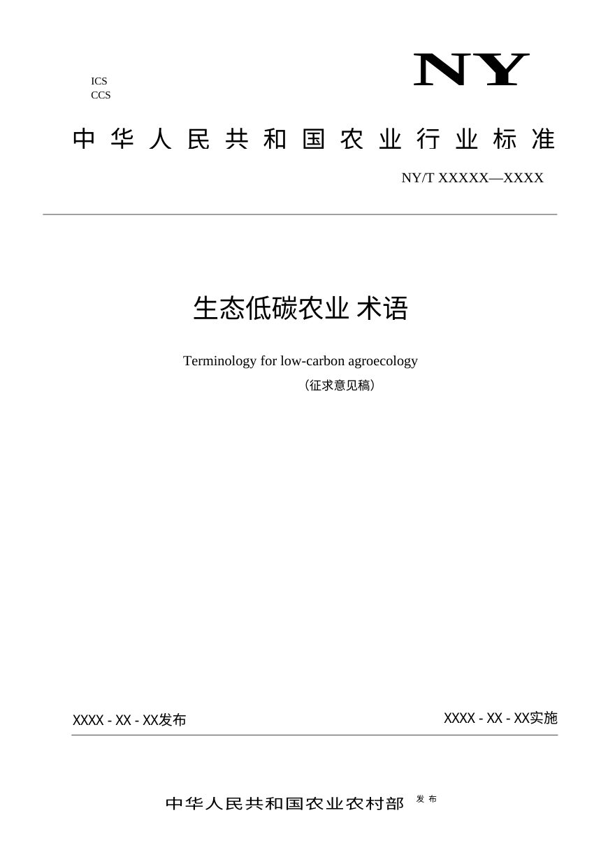 《生态低碳农业 术语》（征求意见稿）第1页