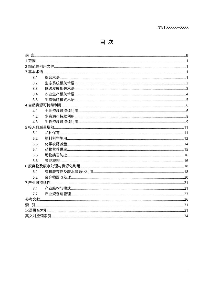 《生态低碳农业 术语》（征求意见稿）第2页
