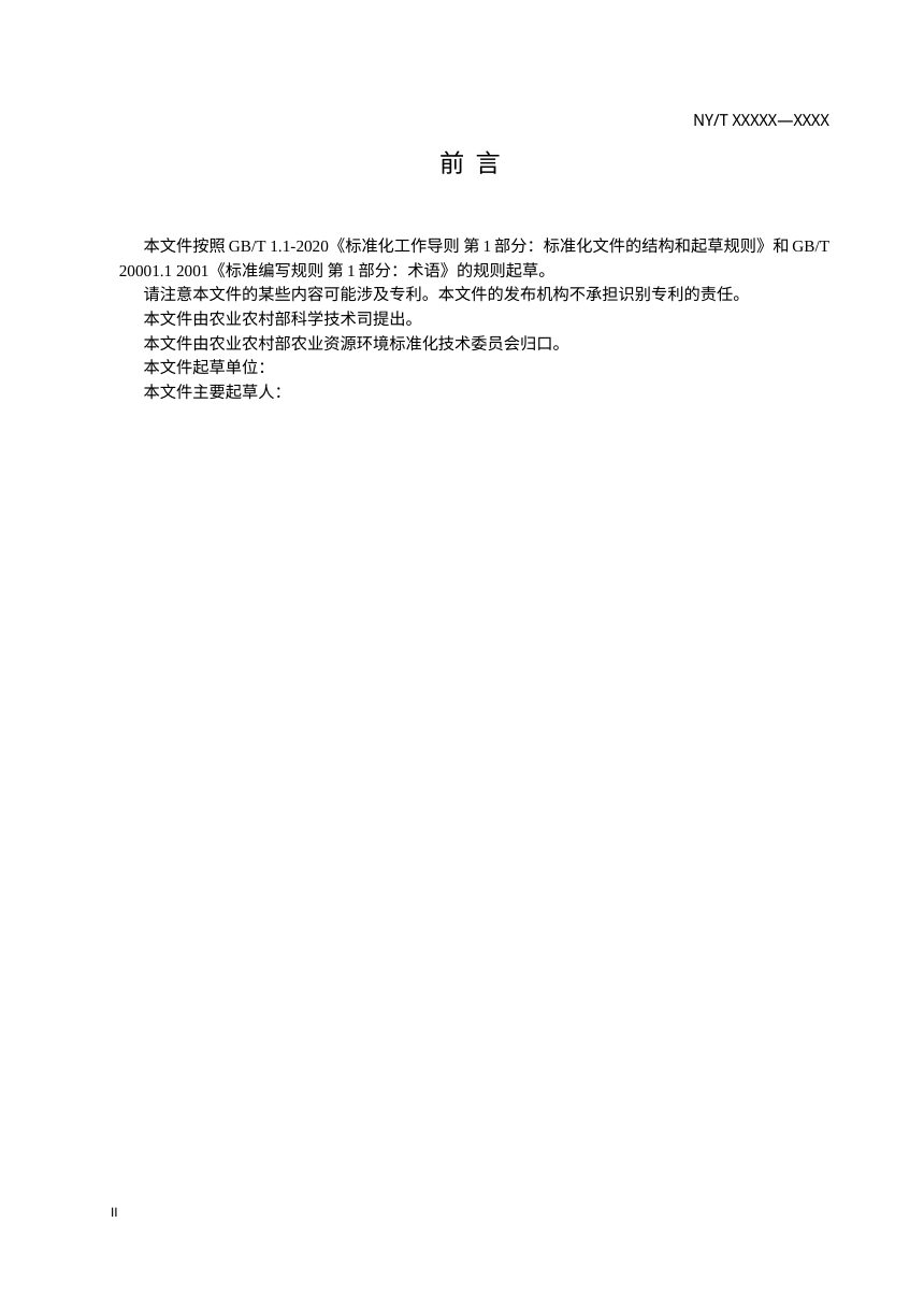 《生态低碳农业 术语》（征求意见稿）第3页