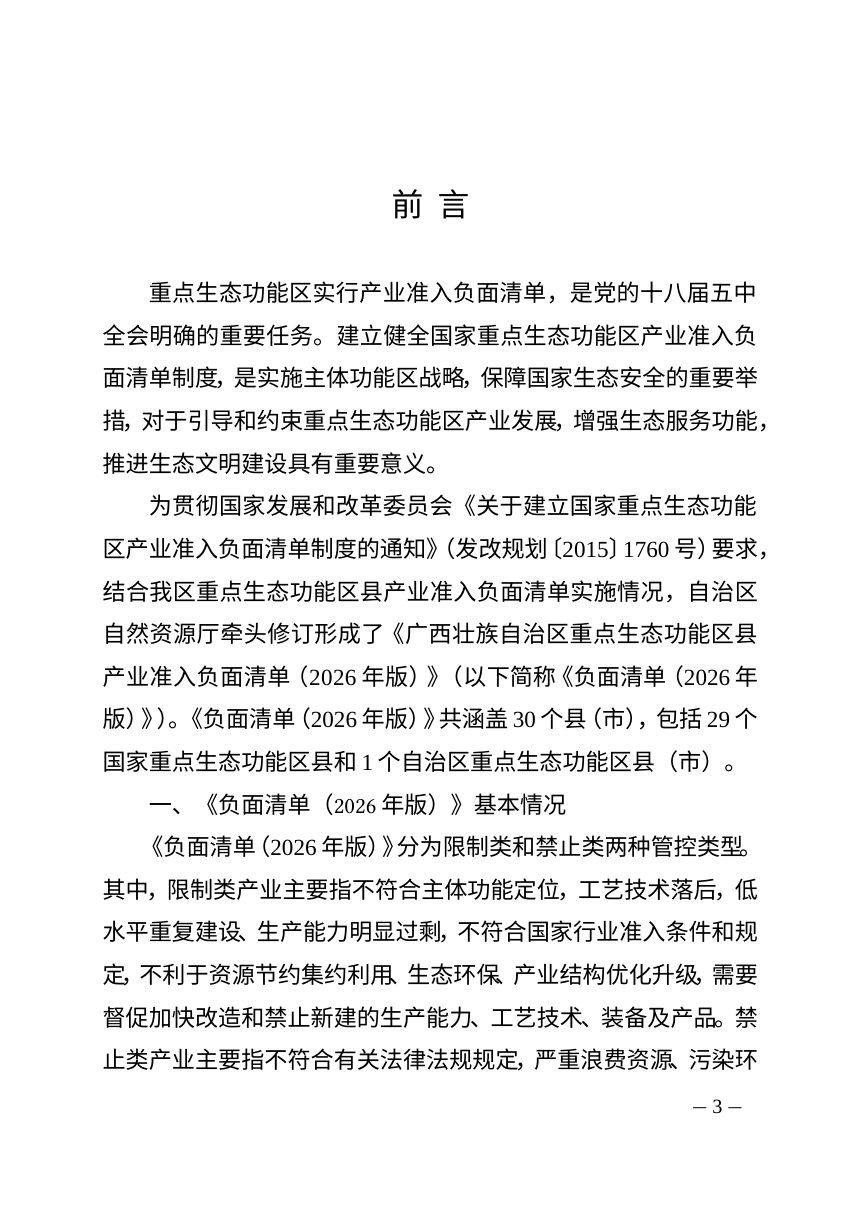 广西壮族自治区重点生态功能区县产业准入负面清单（2026年版）第3页