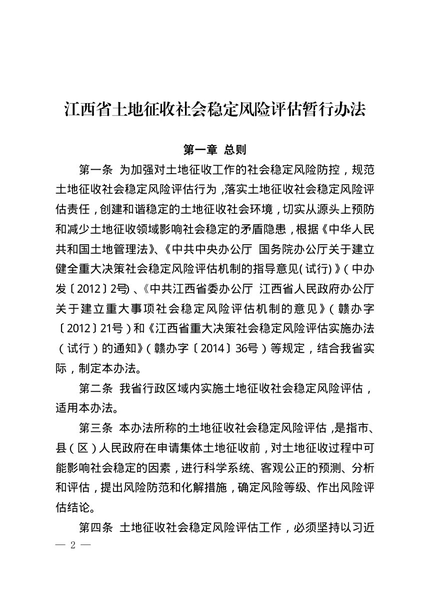 江西省土地征收社会稳定风险评估暂行办法第2页