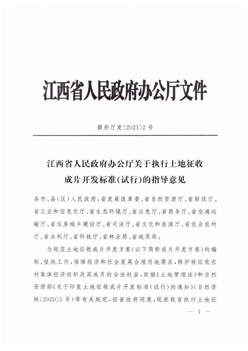 江西省人民政府办公厅《关于执行土地征收成片开发标准（试行）的指导意见》赣府厅发〔2021〕2号第1页