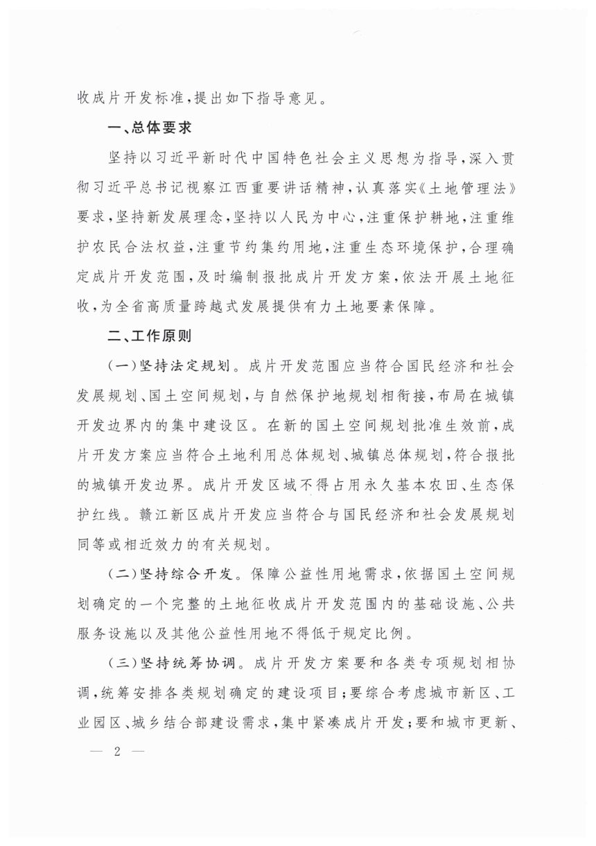 江西省人民政府办公厅《关于执行土地征收成片开发标准（试行）的指导意见》赣府厅发〔2021〕2号第2页