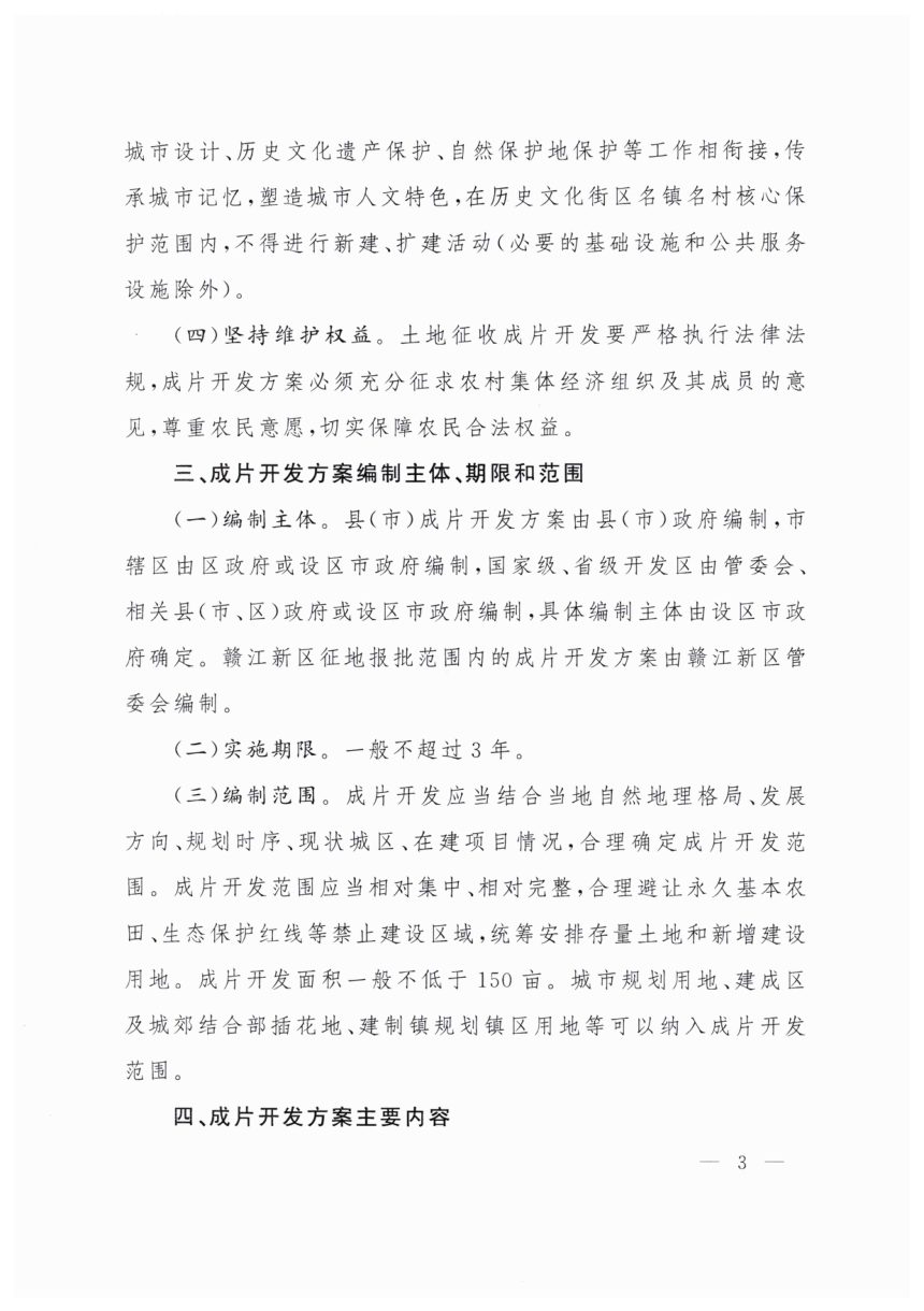 江西省人民政府办公厅《关于执行土地征收成片开发标准（试行）的指导意见》赣府厅发〔2021〕2号第3页