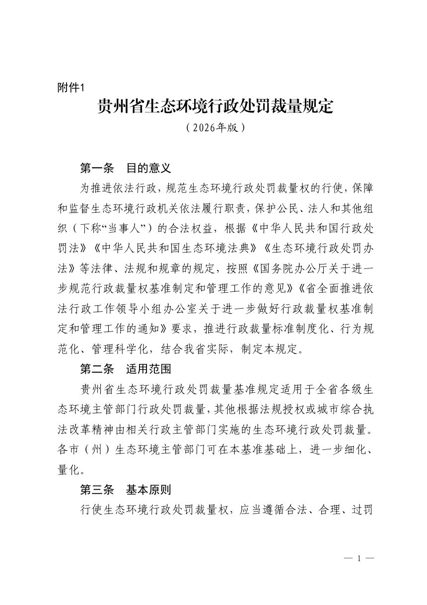 贵州省生态环境行政处罚裁量规定（2026年版）第1页