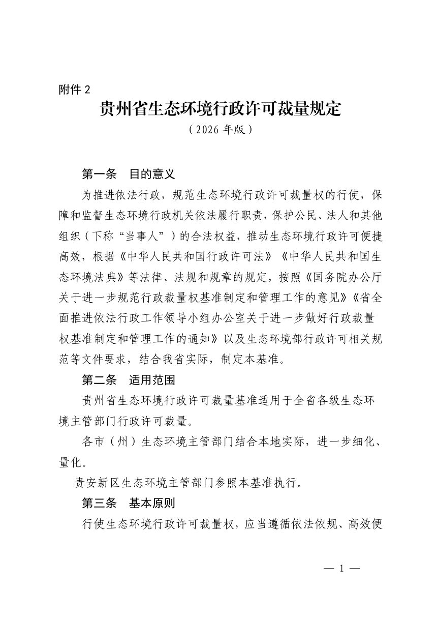 贵州省生态环境行政许可裁量规定（2026年版）第1页