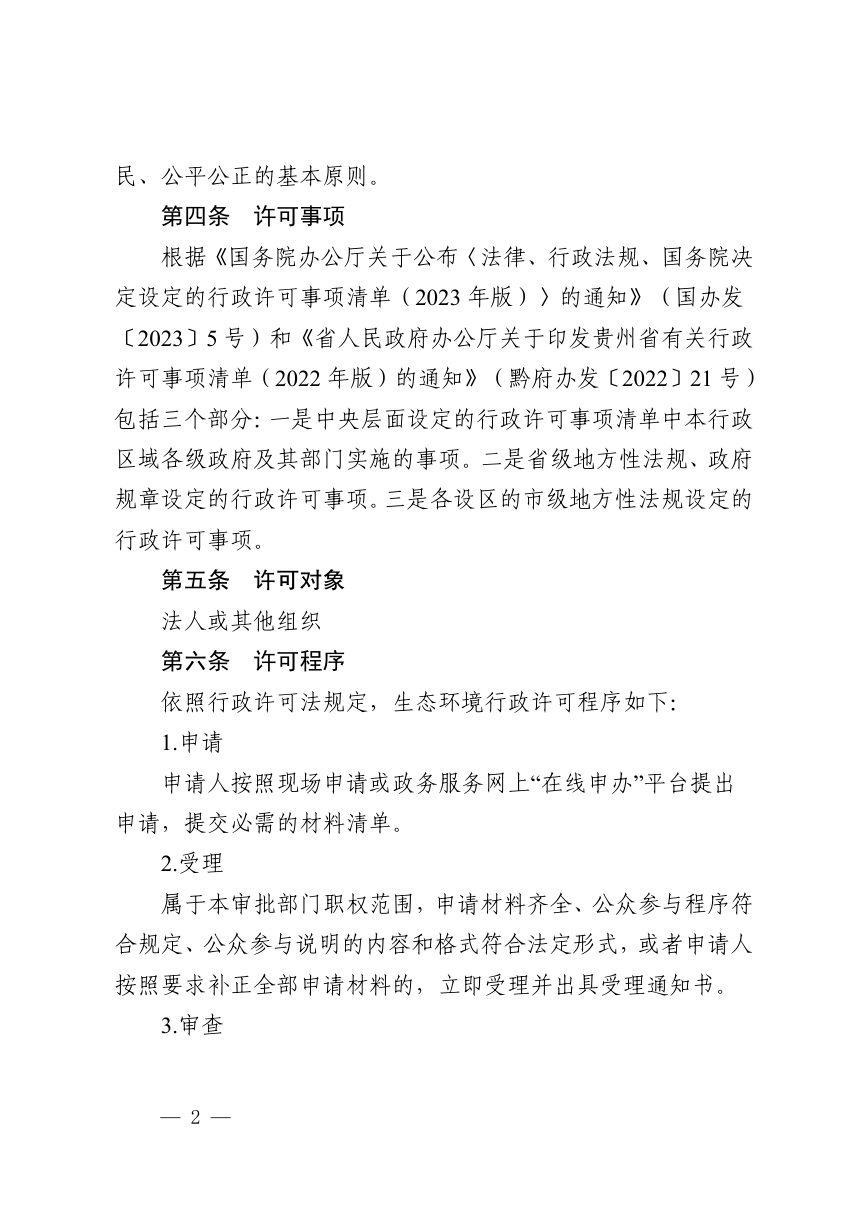 贵州省生态环境行政许可裁量规定（2026年版）第2页