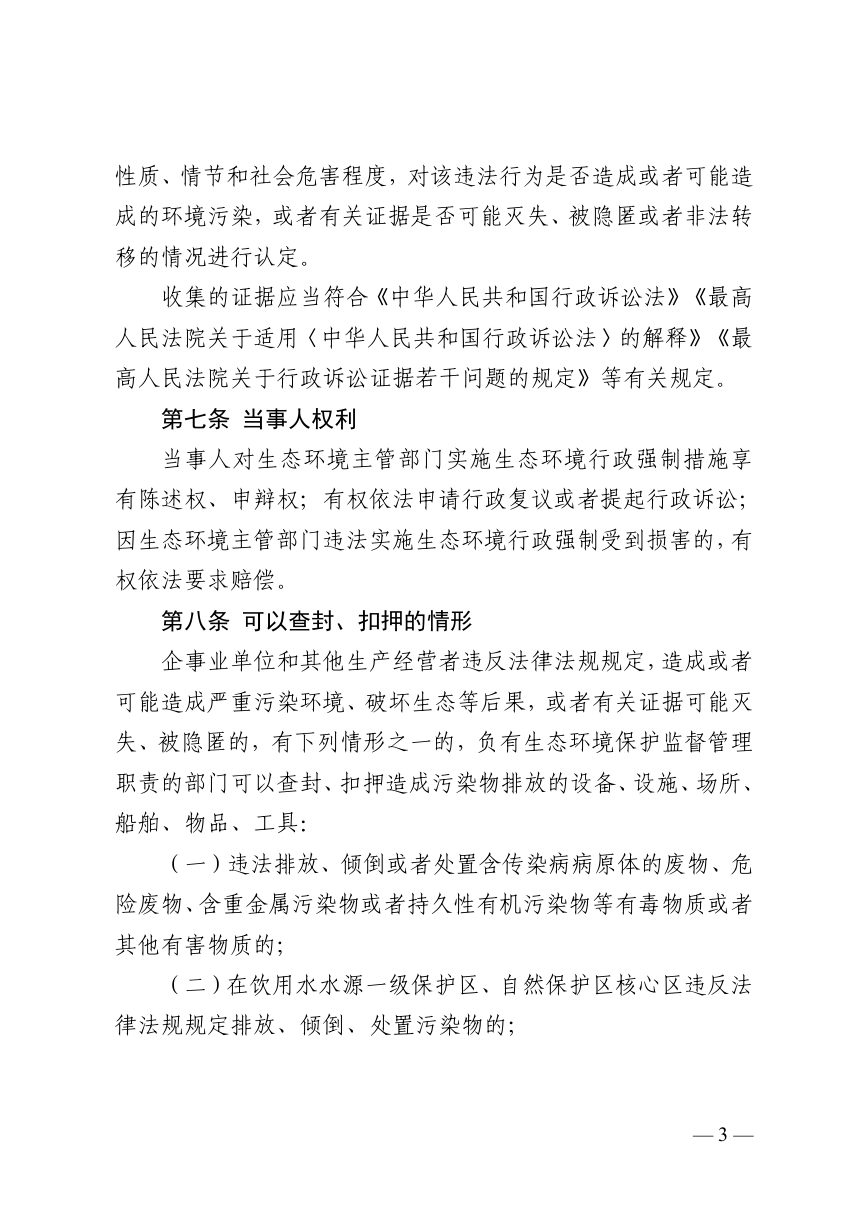 贵州省生态环境查封、扣押行政强制裁量规定（2026年版）第3页