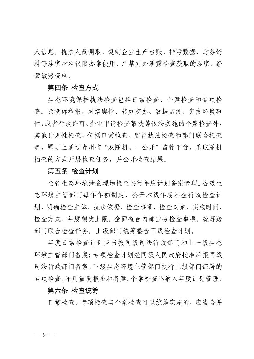 贵州省生态环境行政检查裁量规定(2026年版)第2页